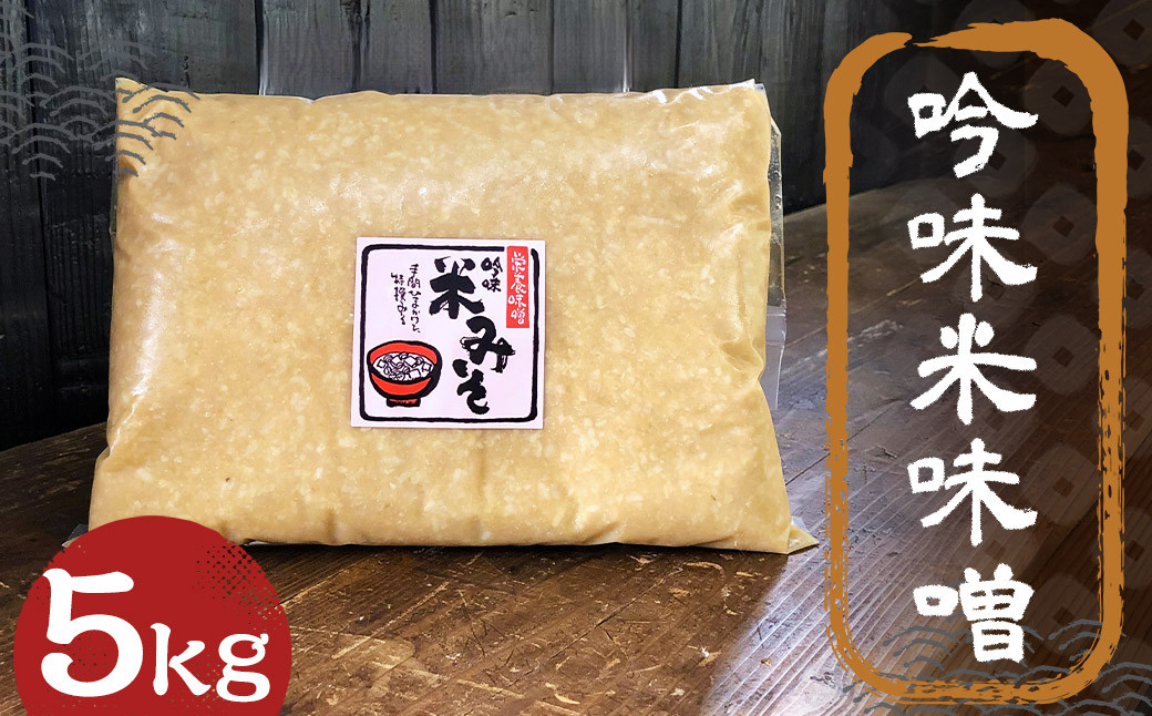 
吟味 米味噌 5kg 1パック / 調味料 味噌 みそ 大豆 国産 九州 冷蔵
