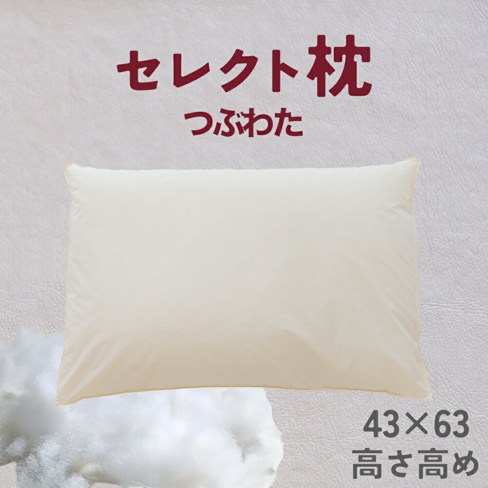 【ふるさと納税】 セレクト枕 つぶわた 標準タイプ 中央くぼみタイプ 高め（43×63cm）