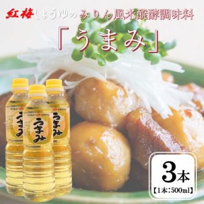 ふるさと納税 雲南市 【紅梅しょうゆ】創業190年以上続く醤油店のみりん風米発酵調味料「うまみ」 500ml×3本セット
