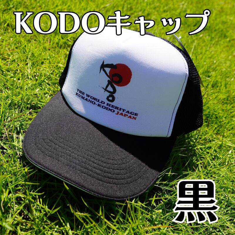 【ふるさと納税】 熊野古道キャップ【KODOキャップ・黒】