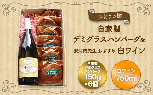 ぶどうの樹 自家製 ハンバーグ 150g×6個&安河内先生おすすめ 白ワイン