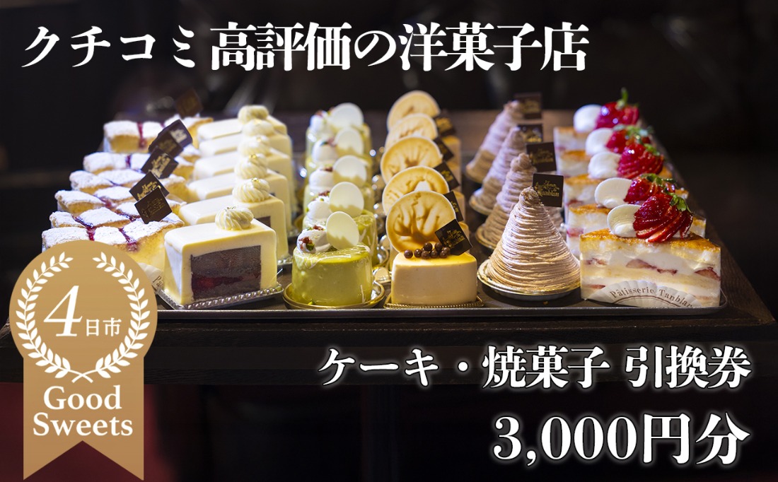 パティシエのセンスが引き立つ銘店「タンブラン」ケーキ・焼菓子引換券　3,000円分 口コミ高評価の季節のケーキや焼菓子を楽しめる 記念日・手土産にも最適│洋菓子 焼き菓子 お取り寄せ 通販 誕生日 母の日 父の日 生クリーム いちご 苺 抹茶 チョコレート モンブラン タルト 栗 芋 クッキー マカロン マドレーヌ フィナンシェ おすすめ 人気 ランキング フルーツ 三重県 四日市市 ふるさと納税