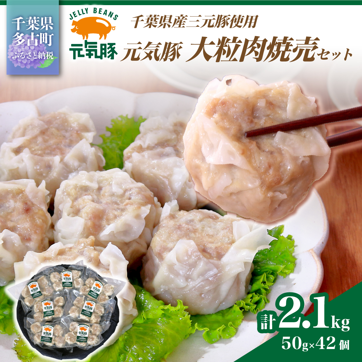 【千葉県産三元豚】元気豚 大粒肉焼売(シューマイ)セット　2.1kg(50g×42個) TAKB014