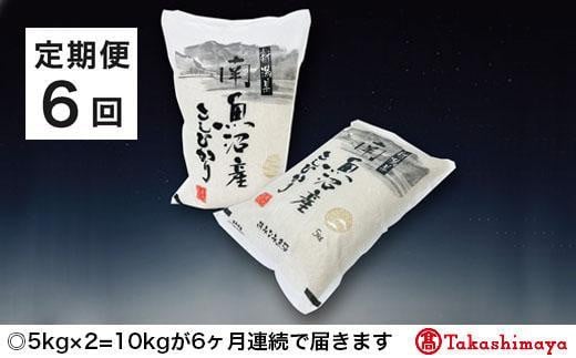 
【定期便６回】JAみなみ魚沼　南魚沼産こしひかり５ｋｇ×２【高島屋選定品】
