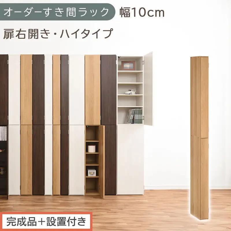 【完成品＋設置付き】オーダーすき間ラック〔幅10cm・扉右開き・ハイタイプ〕（オーク）すき間ラック 収納棚 扉付き スリム 約 奥行32 高さ178 ハイタイプ オーダーラック キッチン 洗面所 AKONBE400089-10R-OAK