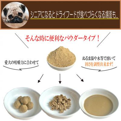 ふるさと納税 泉佐野市 国産無添加ドッグフード 300g いのちのごはん(パウダータイプ)099H3590 |  | 02
