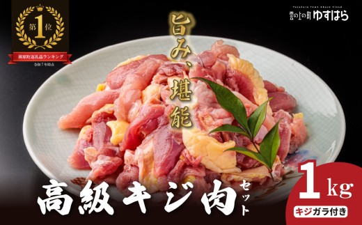 四万十川の源流域で育った自慢のキジ 高級キジ１kgセット 希少キジ肉/キジガラ（株式会社四万川雉生産部）【K001】高級食材 希少肉 高知県産 冷凍便