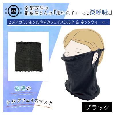 ふるさと納税 福知山市 『思わず、すぅーっと深呼吸。』ヒメノカミシルクおやすみフェイスマスク&amp;ネックウォーマー ブラック
