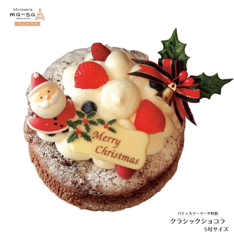 【ふるさと納税】ケーキ クリスマス クラシックショコラ 5号 直径約15cm 数量限定 12/7締切 12/20頃発送 本州限定 クリスマスケーキ チョコレート サンタ サンタクロース いちご 可愛い 美味しい ショコラ チョコレートケーキ チョコ 生クリーム シンプル 冷凍