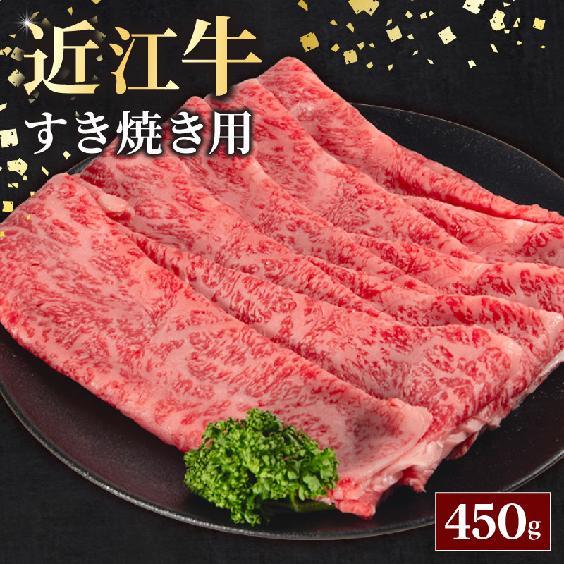 【ふるさと納税】 近江牛 すきやき用 450g 冷凍 お肉 肉 牛肉 黒毛和牛 ブランド ふるさと納税 神戸牛 松阪牛 に並ぶ 日本 三大和牛 ブランド ギフト 肉汁 高級 内祝い 和牛 スーパーセール お買い物マラソン 国産 滋賀県 日野町 送料無料