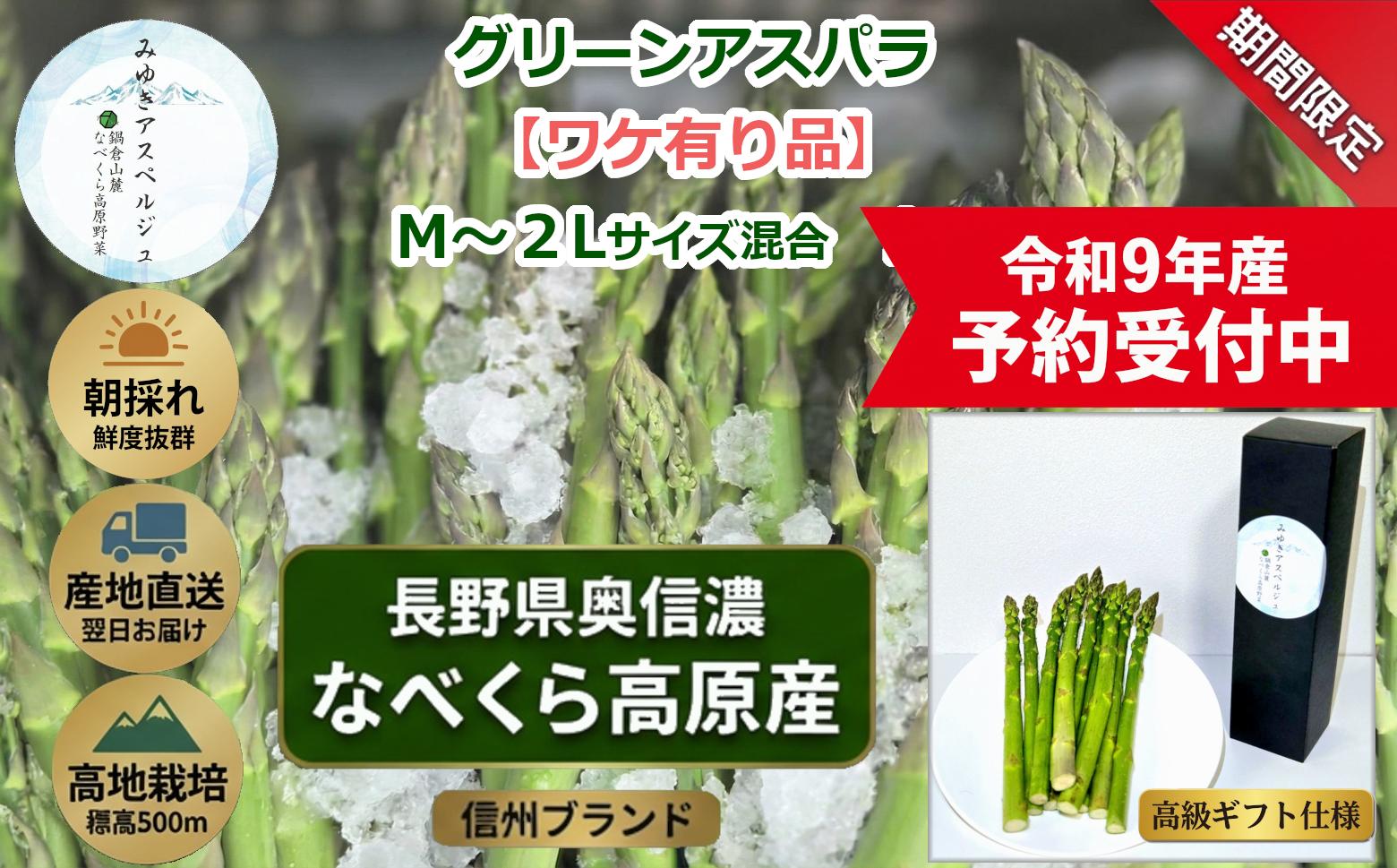 
                  【令和9年産先行予約】＼訳あり／アスパラガス みゆきアスペルジュ サイズ混合 1kg入り(22〜30本)《出荷時期：2027年5月中旬頃〜》株式会社ForestDoor｜長野県 飯山市 信州 新鮮 直送 独自栽培 甘さ 高級 ギフト  (Ce-010)
                