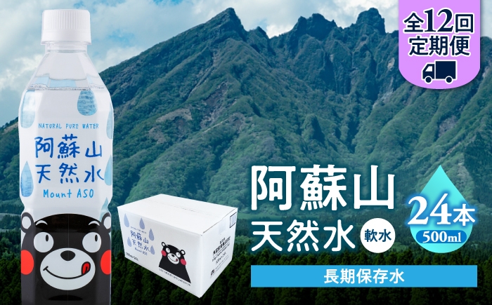 
                  【全12回定期便】熊本 阿蘇山天然水 500ml × 24本 1ケース 天然水 水 ミネラルウォーター 保存 2年 【丸富産業株式会社】 [AYDB010]
                