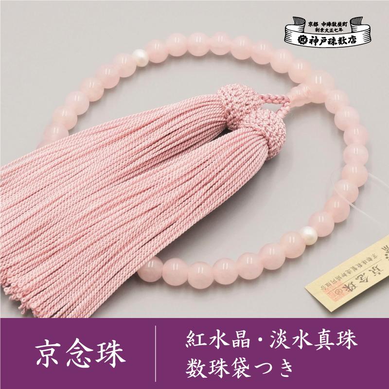 【ふるさと納税】【神戸珠数店】〈京念珠〉紅水晶 淡水真珠入り 女性用数珠【数珠袋付き】 | 京都 京都市 念珠 数珠 京念珠 片手用