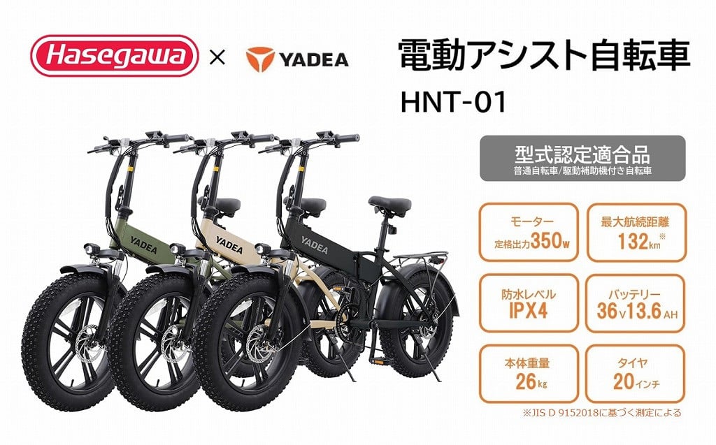 
【電動アシスト自転車】HNT-01【ハセガワモビリティ×YADEA】（600-3）
