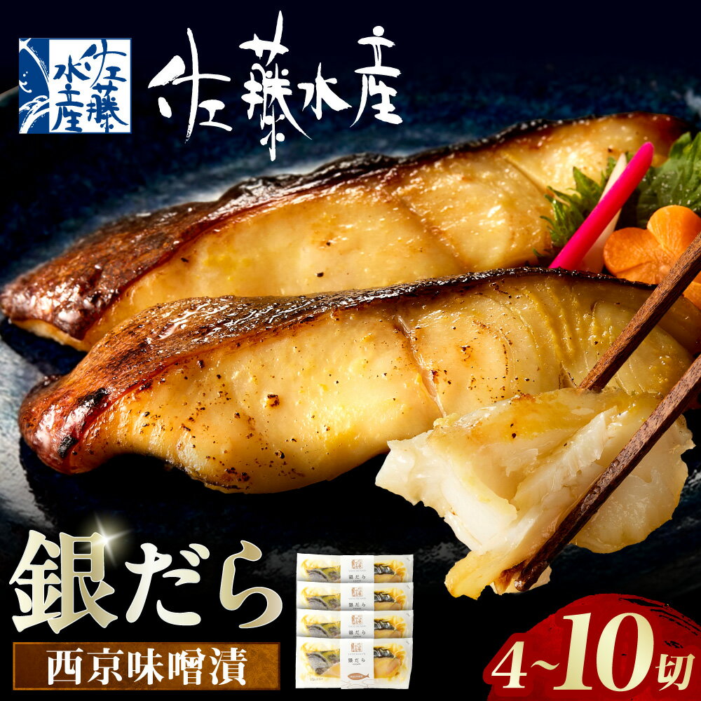 【ふるさと納税】 佐藤水産 銀鱈 西京味 噌漬 【選べる 内容量】 4切 8切 10切 銀だら 西京漬け 脂のり抜群 濃厚な旨味 焼くだけ 簡単 冷凍 焼き魚 おかず ご飯のお供 北海道 石狩市