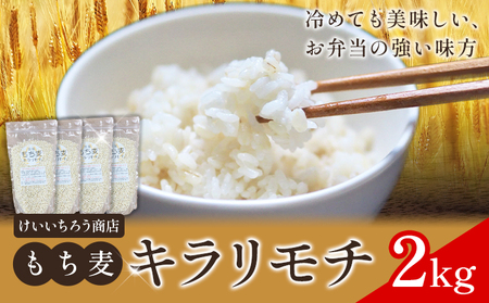 もち麦 令和7年産 キラリモチ 2kg 結城市産 けいいちろう商店 《30日以内に出荷予定(土日祝除く）》茨城県 結城市 もち麦 米 こめ コメ 麦 ご飯 お弁当