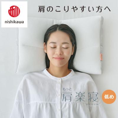 ふるさと納税 近江八幡市 【nishikawa/西川】医師がすすめる健康まくらもっと肩楽寝&ピローケース/低め |  | 03