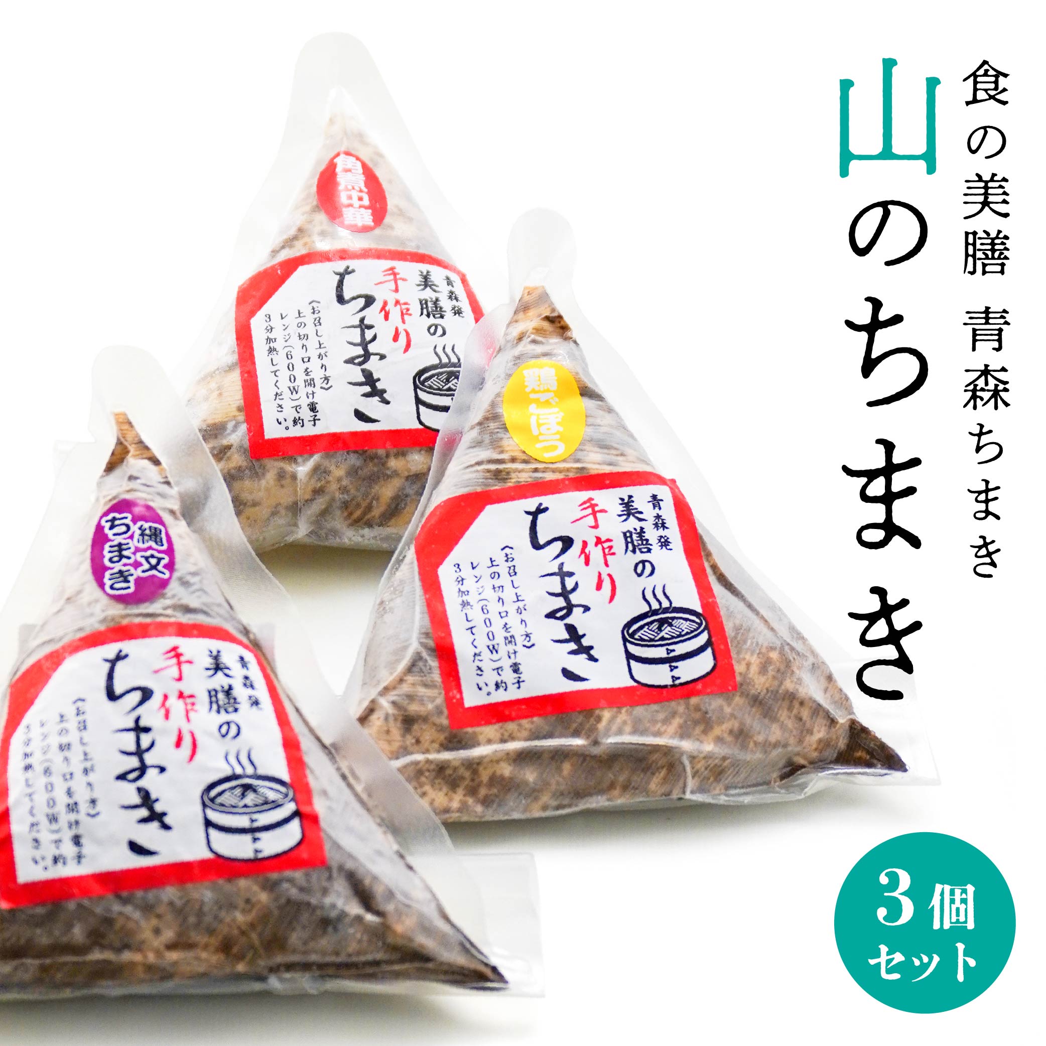 【ふるさと納税】青森ちまき 山のちまき 3個セット 合計約600g 3個×200g 角煮 中華ちまき 鶏ごぼう 五目ちまき 縄文ちまき セット 電子レンジで 簡単調理 送料無料
