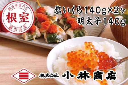 塩いくら140g×2P・辛子明太子140g C-16029