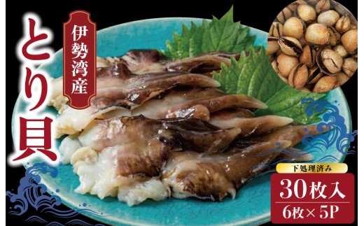 【期間限定】とりがいのひらき 旬 おすすめ とり貝 トリガイ 貝 鳥貝 急速冷凍 高タンパク 低脂肪 ヘルシー sm4