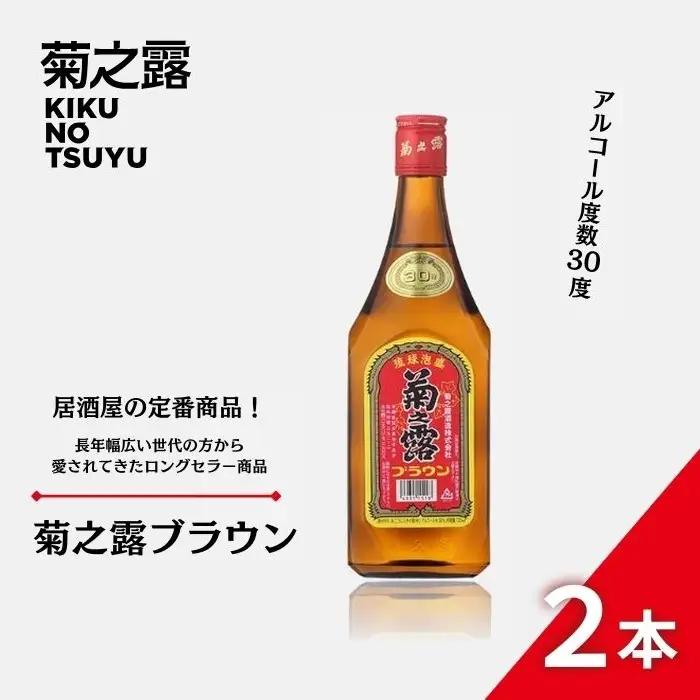 菊之露ブラウン　2本セット （P108）｜宮古島 南国 琉球 泡盛 ギフト