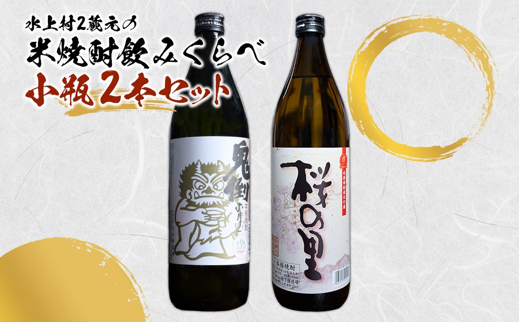 
                  水上村2蔵元の 米焼酎 飲みくらべ 小瓶2本セット【鬼倒・桜の里】合計1800ml お酒 焼酎 正中 酒 熊本県 水上村
                