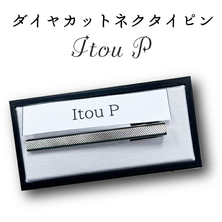 【ふるさと納税】ダイヤカット　ネクタイピン　Itou　P（BX016-1）