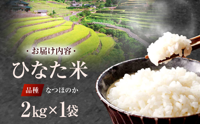 ひなた米 2kg【木場中山間管理組合】[OCM001] / 虚空蔵の清流水で育った棚田米 たなだ米 精米 1万円以下