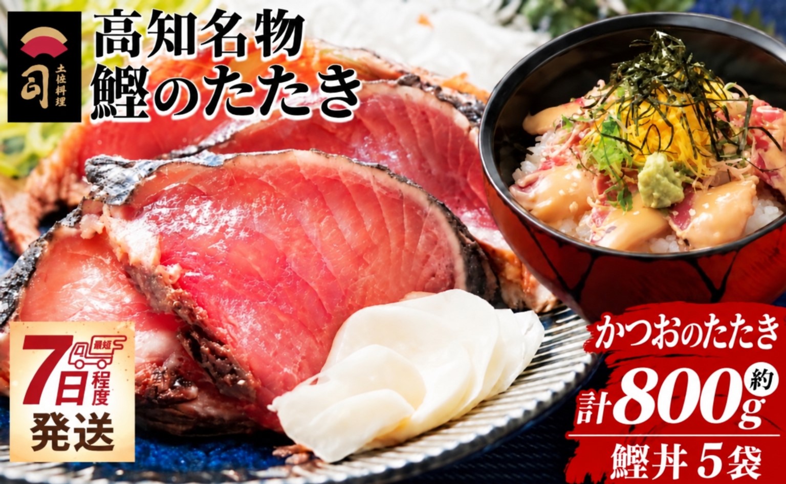 鰹のたたき 800g 鰹丼 5袋 セット tr-0069
