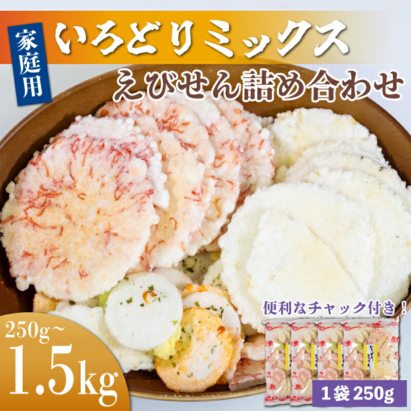 【ふるさと納税】 えびせん詰め合わせ いろどりミックス 約250g~1.5kg(1袋250g) 小分け 家庭用 自宅用 ( ふるさと納税 えびせん ふるさと納税 えびせんべい ふるさと納税 せんべい 送料無料 ふるさと納税 えびせん ふるさと納税 煎餅 ふるさと納税 南知多 ) 愛知県 南知多町