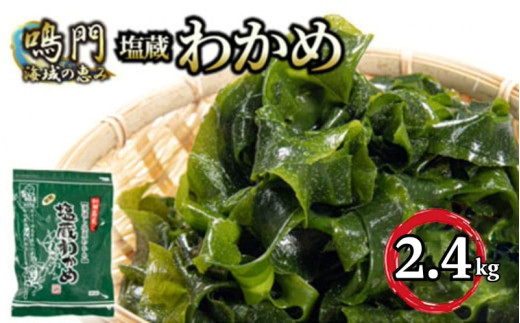 わかめ  湯通し 塩蔵わかめ 2.4kg 国産 肉厚 天然 生わかめ 味噌汁 みそ汁 スープ 煮物 酢の物 サラダ 刺し身 海鮮 料理 海藻 人気 小分け 手軽 個包装 鳴門 海域 和田島わかめ 和田島漁協