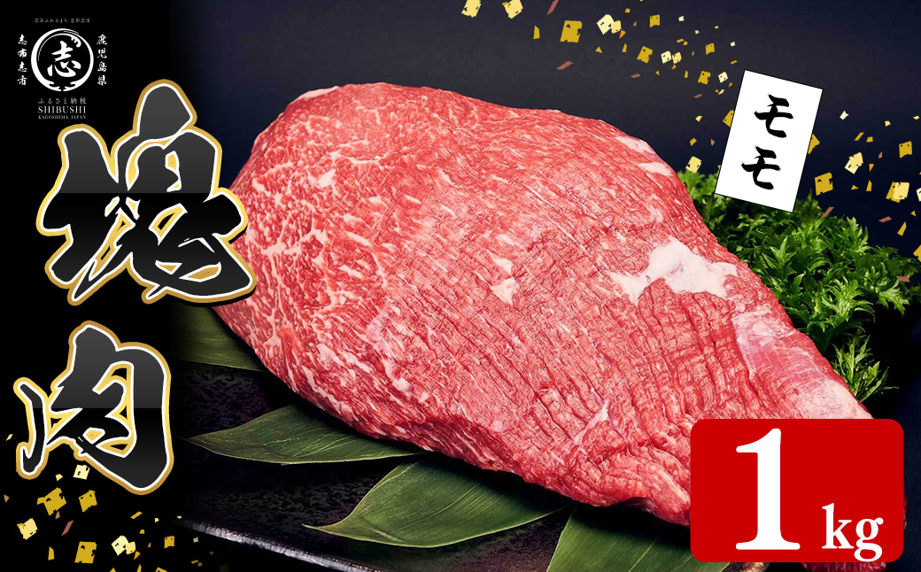 塊肉シリーズ モモ 計1kg(1kg×1個) 黒毛和牛 和牛 ステーキ 牛肉 国産 赤身 希少部位 日本一 人気 BBQ 焼肉 カレー シチュー ロースト イベント 贈答 冷凍 d5-004