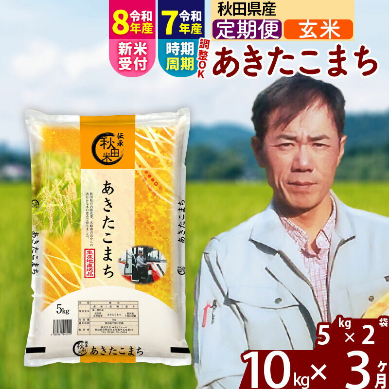 【ふるさと納税】※令和7年産／R8産新米予約※ 《定期便3ヶ月》秋田県産 あきたこまち 10kg【玄米】(5kg小分け袋) 2025年産 2026年産 令和8年産 お届け周期調整可能 隔月に調整OK お米 みそらファーム [みそらファーム 秋田 お米]
