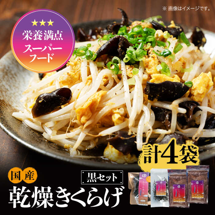 【ふるさと納税】【栄養満点スーパーフード】りんりん きくらげ 黒セット 計4袋 きくらげ キクラゲ 木耳 きのこ キノコ 食物繊維 野菜 やさい 乾燥 炒め物 ラーメン 便利 密封 安心 安全 美容 健康 ギフト 広島県産 人気 送料無料 江田島市/株式会社凛[XCB004]