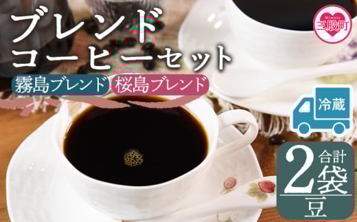 【冷蔵】＜【豆】ブレンドコーヒーセット 飲み比べ2種セット 2袋＞coffee 珈琲 朝 プレゼント 贈り物 2種 ホット 豆 細挽き 中挽き 粗挽き お好み ドリップ お茶の時間 休憩 カフェイン 袋 お家カフェ 炭 焙煎 香りがいい おしゃれ 飲み比べ【MI579-nc】【中村珈琲】