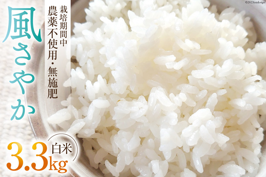 
                  米 令和7年 風さやか 白米 3.3kg [森の土・あづみ野ファーム 長野県 池田町 48110554] お米 コメ 精米 ご飯 ごはん 数量限定 特別栽培米 長野県産 オリジナル米 美味しい
                