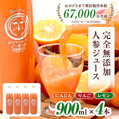 【ふるさと納税】無添加ストレートにんじんジュース900ml×4本　国産りんご・国産レモンを使用した野菜ジュース【1624547】