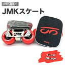 【ふるさと納税】JMKRIDEのJMKスケート ブレイズ / BR.Logo - フリースケート｜人気が高まっている「フリースケート」。JMKRIDEがプロデュースした、メイド・イン・土浦の「JMKスケート」をぜひ体験してください!※離島への配送不可