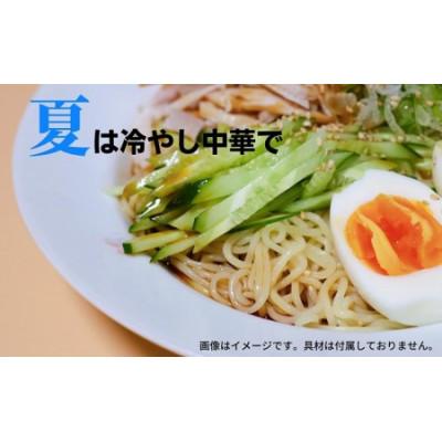 ふるさと納税 観音寺市 うどん屋さんが作る　昔ながらの冷やし中華(24人前)瀬戸内レモン果汁入り専用スープ付　合田照一商店