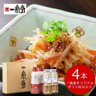 
            簡単!人気!万能調味料 ホットもやしソース・秘伝のとんこつダシ 各2本 オリジナルギフトボックス入り【1634592】
          