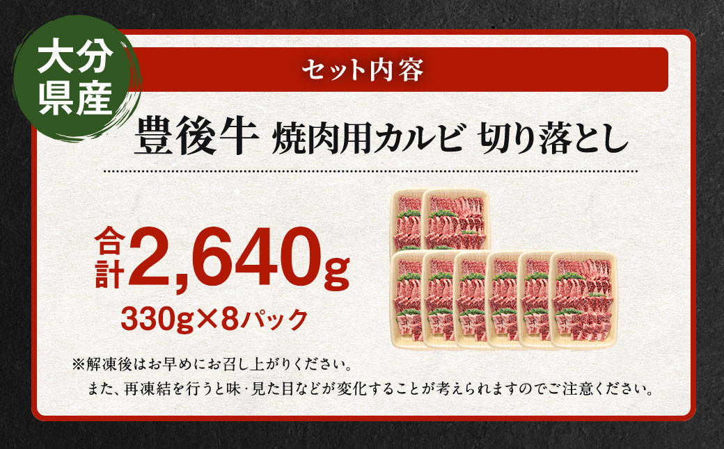 【大分県産】 豊後牛 焼肉用 カルビ 切り落とし 約2.64kg （約330g×8パック） 