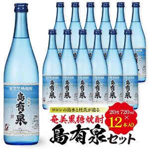 ヨロンの島水と杜氏が造る★奄美黒糖焼酎 島有泉セット | お酒 焼酎