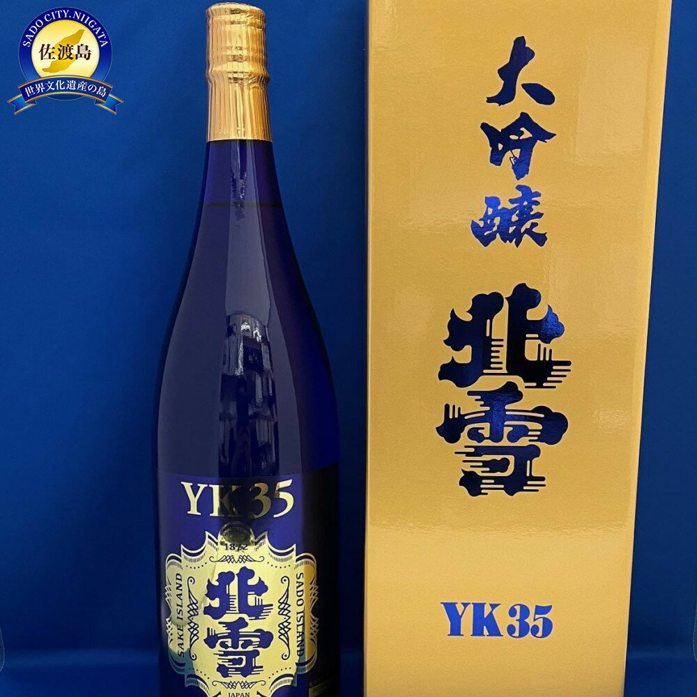 【ふるさと納税】佐渡北雪酒造といえばコレ！　北雪　大吟醸YK35　1.8L×1本 | お酒 さけ 人気 おすすめ 送料無料 ギフト