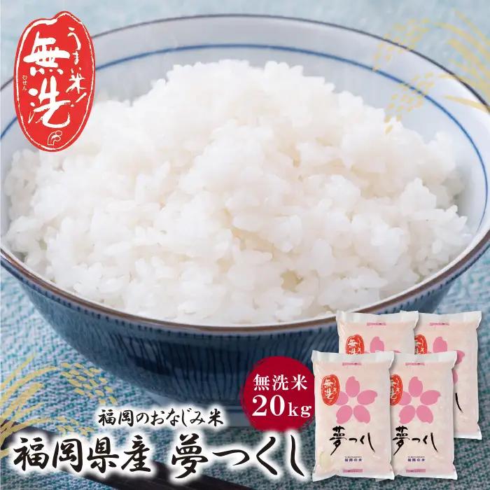 Z17-15 令和7年産 無洗米 福岡県産・夢つくし20kg