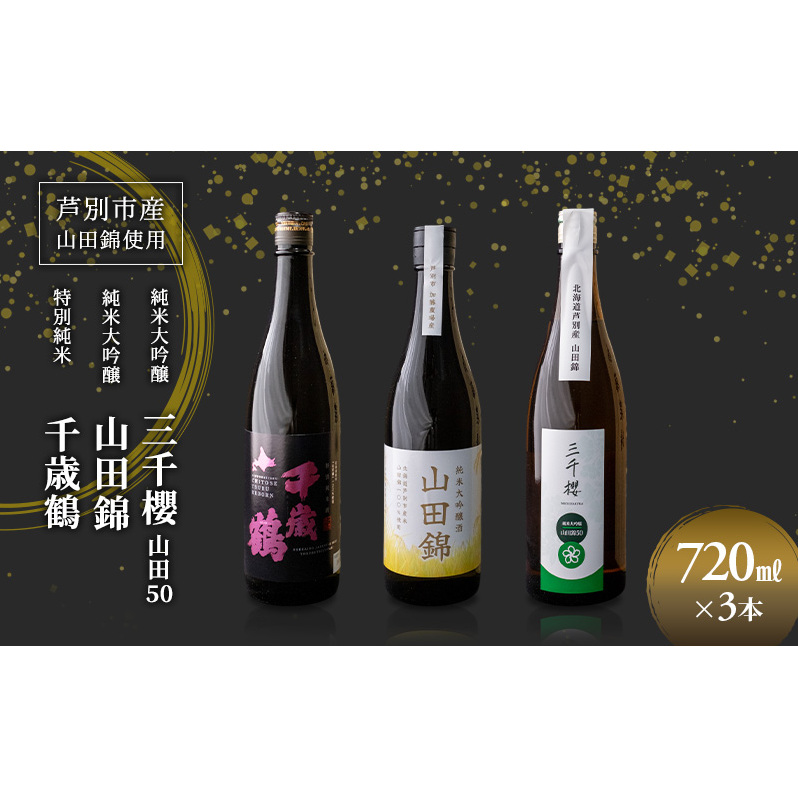 純米大吟醸 三千櫻酒造 山田50 720ml 日本酒 田中酒造 山田錦 720ml 日本清酒 千歳鶴 特別純米 山田錦 720ml 3本 山田錦使用 北海道産 大吟醸 日本酒 お酒 酒 アルコール ギ