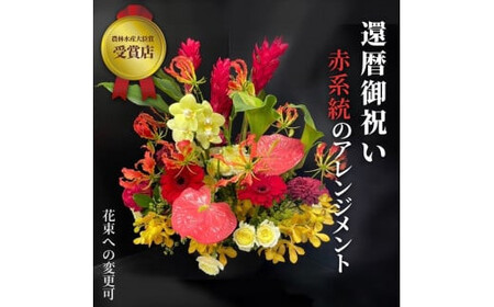 【60歳の還暦お祝いに】農林水産大臣賞を受賞したフローリストがアレンジする“赤色系統の花束”※アレジメントの変更可能です。【 花 お花 神奈川県 小田原市 お花】
