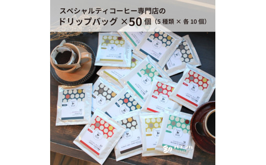 O113　スペシャルティコーヒードリップバッグ50個セット（5種×各10個）【珈琲 ドリップ 11g 50袋 スペシャルティコーヒー 詰め合わせ セット 大阪 八尾市】