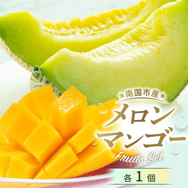 【ふるさと納税】 先行予約 高知県南国市産 メロン マンゴーセット 2026年6月-発送 メロン マンゴー フルーツ 旬 果物 くだもの 詰め合わせ セット 高評価 厳選 贈答 ギフト 人気 おすすめ 高知県 南国市