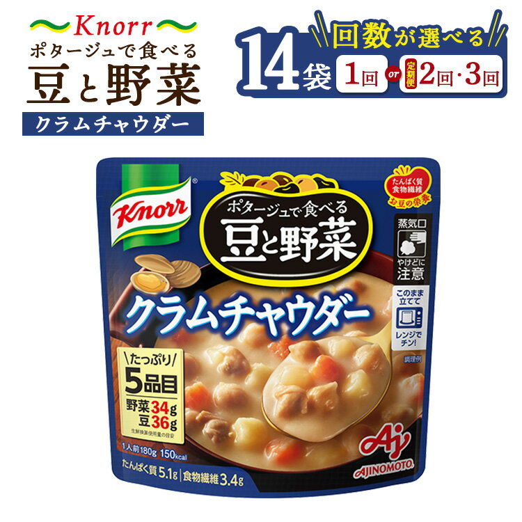 【ふるさと納税】【選べる配送回数】クノール ポタージュで食べる豆と野菜 クラムチャウダー 180g×14袋 | レトルト 防災 備蓄 非常食 保存食 キャンプ アウトドア 定期便 ※離島への配送不可