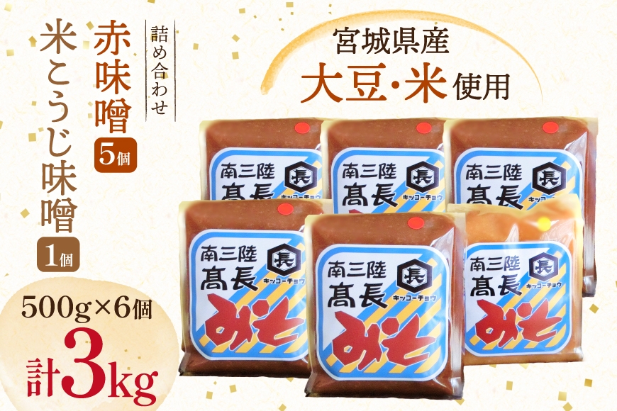 
                  味噌 吟醸赤味噌 500g 5個  淡色 米こうじ味噌 500g 1個 計3kg [高長醸造 宮城県 南三陸町 m304amh620009] 味噌 みそ お味噌 赤味噌 米麹 米こうじ 麹 大豆 発酵 味噌汁 みそ汁 調味料 食べ比べ 詰め合わせ ふるさと納税
                